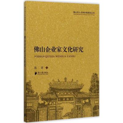 佛山企业家文化研究 张军 著 管理学理论/MBA经管、励志 新华书店正版图书籍 广东南方日报出版社