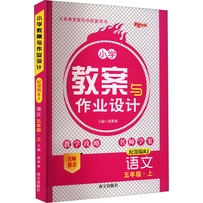 小学教案与作业设计 语文 五年级·上 配部编RJ 祁世斌 编 小学教辅文教 新华书店正版图书籍 南方出版社