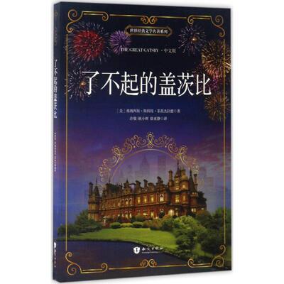 了不起的盖茨比中文版 (美)弗朗西斯·斯科特·菲茨杰拉德(Francis Scott Fitzgerald) 著;许敬,耿小辉,徐亚静 译 著作 世界名著