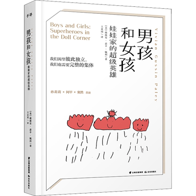 男孩和女孩 (美)薇薇安·嘉辛·佩利(VIvian Gussin Paley) 著 王亚珺 译 家庭教育少儿 新华书店正版图书籍 晨光出版社