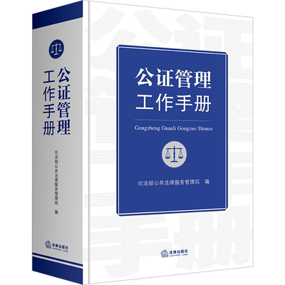 公证管理工作手册 司法部公共法律服务管理局 编 司法案例/实务解析社科 新华书店正版图书籍 法律出版社