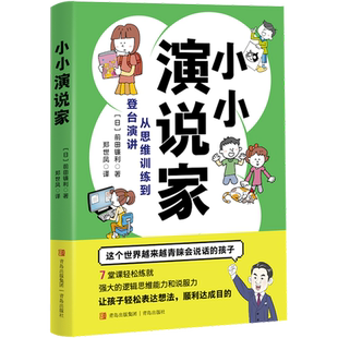 小小演说家 (日)前田镰利 著 郑世凤 译 科普百科少儿 新华书店正版图书籍 青岛出版社