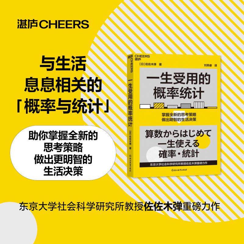 一生受用的概率统计 (日)佐佐木弹 著 刘芙睿 译 管理学理论/MBA经管、励志 新华书店正版图书籍 浙江教育出版社
