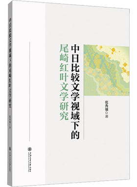 中日比较文学视域下的尾崎红叶文学研究 张秀强 著 文学理论/文学评论与研究文学 新华书店正版图书籍 上海交通大学出版社