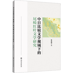 中日比较文学视域下的尾崎红叶文学研究 张秀强 著 文学理论/文学评论与研究文学 新华书店正版图书籍 上海交通大学出版社