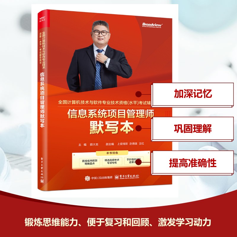 信息系统项目管理师默写本 薛大龙 编 计算机考试其它专业科技 新华书店正版图书籍 电子工业出版社