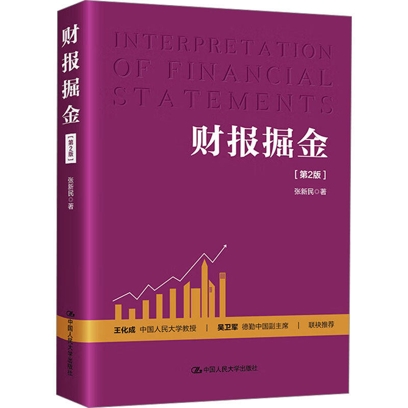 财报掘金 第2版 张新民 帮助读者通过解读三张核心财务报表来识别企业真实经营状况 挖掘投资价值 中国人民大学出版社