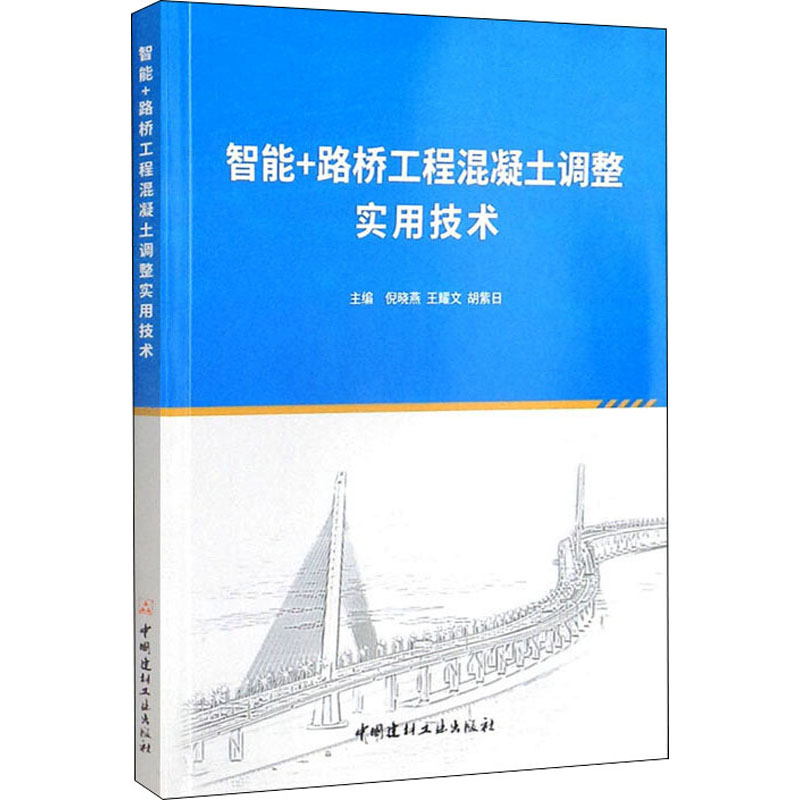 智能+路桥工程混凝土调整实用技术 倪晓燕,王耀文,胡紫日 编 建筑/水利（新）专业科技 新华书店正版图书籍 中国建材工业出版社 书籍/杂志/报纸 建筑/水利（新） 原图主图