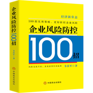 企业管理经管 励志 新华书店正版 企业风险防控100招 中国商业出版 著 图书籍 社 韦良军