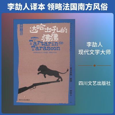 达哈士孔的狒狒 (法)阿尔丰斯·都德(Alphonse Daudet) 著 李劼人 译 外国诗歌文学 新华书店正版图书籍 四川文艺出版社