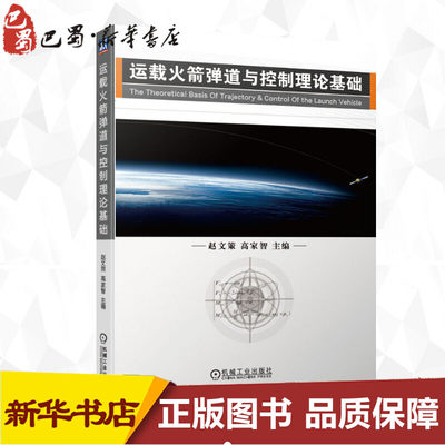 运载火箭弹道与控制理论基础 赵文策,高家智 编 环境科学专业科技 新华书店正版图书籍 机械工业出版社