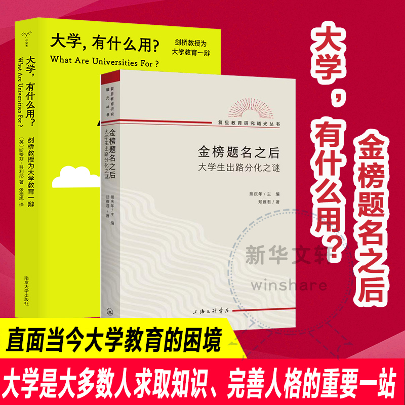 金榜题名之后+大学有什么用？共2册 大学生出路分化之谜 教育研究教育文化社会学文凭社会  大学生职业生涯规划使用感如何?