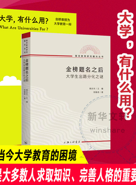 金榜题名之后+大学有什么用？共2册 大学生出路分化之谜 教育研究教育文化社会学文凭社会  大学生职业生涯规划