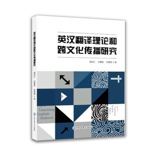 英汉翻译理论和跨文化传播研究 周伟红,田慧敏,李潼潼 著 著 英语学术著作文教 新华书店正版图书籍 中国大百科全书出版社