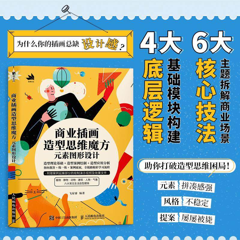 商业插画造型思维魔方：元素图形设计 飞屋睿 编 设计艺术 新华书店正版图书籍 人民邮电出版社