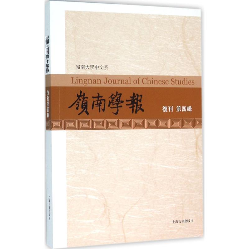 岭南学报复刊.第4辑 香港岭南大学中文系 编 著 文学理论/文学评论与研究文学 新华书店正版图书籍 上海古籍出版社