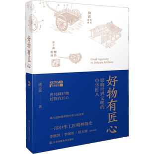好物有匠心 影响世界文明的中华匠人 潘天波 著 收藏鉴赏艺术 新华书店正版图书籍 江苏凤凰美术出版社