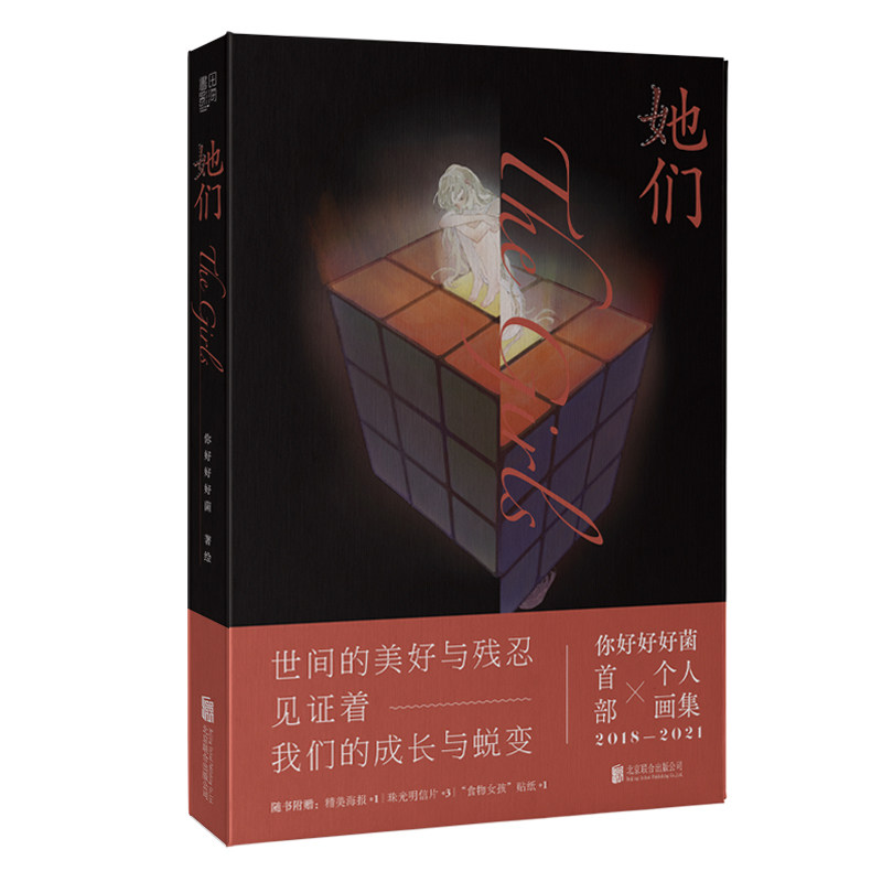 你好好好菌 著 绘画(新)艺术 新华书店正版图书籍 北京联合出版公司