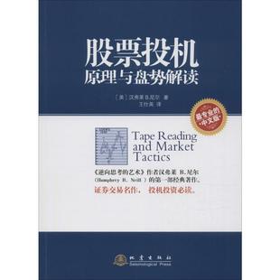 股票投机原理与盘势解读专业的中文版 (美)汉弗莱 B.尼尔 著;王仕英 译 著 金融经管、励志 新华书店正版图书籍 地震出版社
