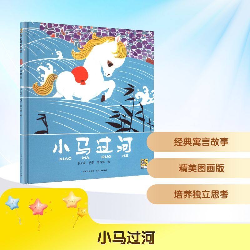 小马过河 彭文席 著;陈永镇 绘 著 其它儿童读物少儿 新华书店正版图书籍 贵州人民出版社,书籍/杂志/报纸,绘本/图画书/少儿动漫书,淘宝优惠券,粉丝福利购,淘宝优惠卷