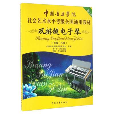 双排键电子琴(七级~八级) 中国音乐学院考级委员会 编 音乐（新）艺术 新华书店正版图书籍 中国青年出版社