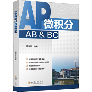 AP微积分AB&BC 简学琴 编 数学大中专 新华书店正版图书籍 四川大学出版社