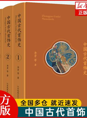 中国古代首饰史 全3册 以朝代为顺序 中国古代首饰的五大门类 头饰 耳饰 臂饰 颈胸饰 手足饰的发展历史 江苏文艺出版社
