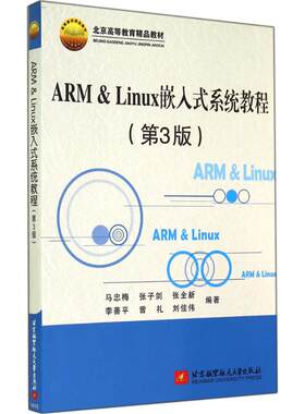 ARM & Linux嵌入式系统教程(第3版)第3版 无 著作 马忠梅 等 编者 计算机软件工程（新）专业科技 新华书店正版图书籍
