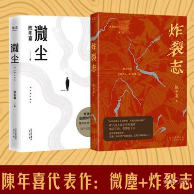 炸裂志+《微尘》 陈年喜 著 中国现当代诗歌文学 新华书店正版图书籍 太白文艺出版社等