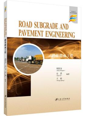 路基路面工程=ROAD SUBGRADE AND PAVEMENT ENGINEERING 周恩全,左熹,王琼 编著 编 大学教材大中专 新华书店正版图书籍