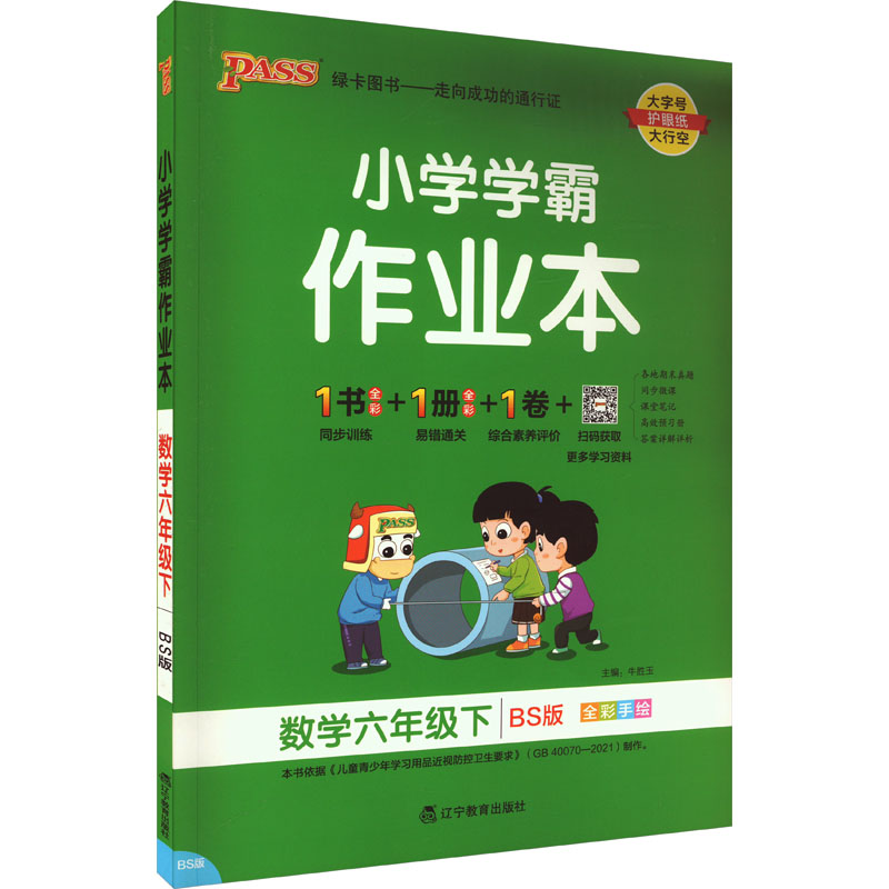 小学学霸作业本 数学6年级下 BS版 牛胜玉 编 小学教辅文教 新华书店正版图书籍 辽宁教育出版社