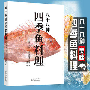 八十八种四季鱼料理上野修三日料书籍日式料理书籍日料制作指南日本饮食文化烹饪指南日式料理烹制食谱书北京美术摄影出版社