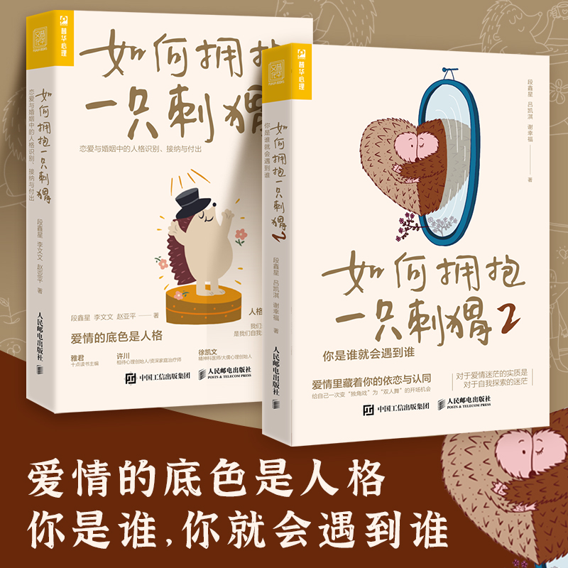 如何拥抱一只刺猬1+2 全2册 恋爱与婚姻中的人格识别 接纳与付出 两性亲密关系 边缘型自恋型表演型人格心理学书籍正版 书籍/杂志/报纸 心理学 原图主图