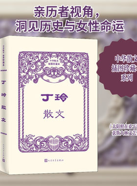 丁玲散文 丁玲 著 文学作品集文学 新华书店正版图书籍 人民文学出版社
