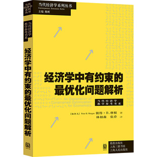 经济学中有约束的最优化问题解析 (加)彼得·B.摩根 著 陈昕 编 林相森,张乔 译 经济理论经管、励志 新华书店正版图书籍
