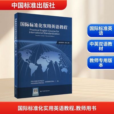 国际标准化实用英语教程 教师用书(第2版) 国家市场监督管理总局(国家标准化管理委员会)标准创新管理司 编 工业技术其它文教