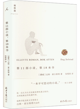 第11部小说,第18本书 (挪)达格·索尔斯塔 著 邹雯燕 译 外国小说文学 新华书店正版图书籍 北京日报出版社