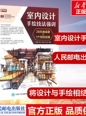 室内设计手绘技法强训 宁宇航 常杰 宁晓芳 汪久洁 著 工艺美术（新）艺术 新华书店正版图书籍 人民邮电出版社
