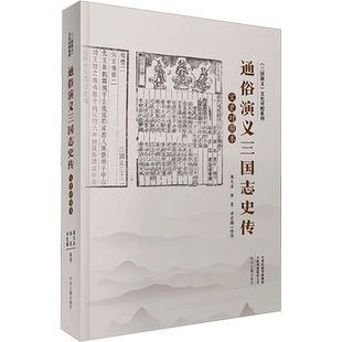 通俗演义三国志史传文史对照本 周文业,徐晋,邓宏顺 编 中国古诗词文学 新华书店正版图书籍 中州古籍出版社
