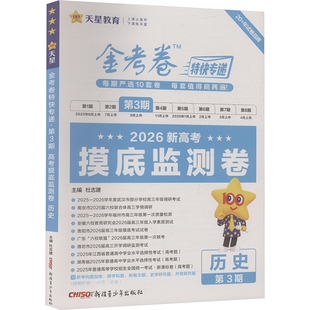 2025-2026年金考卷特快专递 第3期 历史（摸底监测卷） 杜志建 主编 编 中学教辅文教 新华书店正版图书籍 新疆青少年出版社