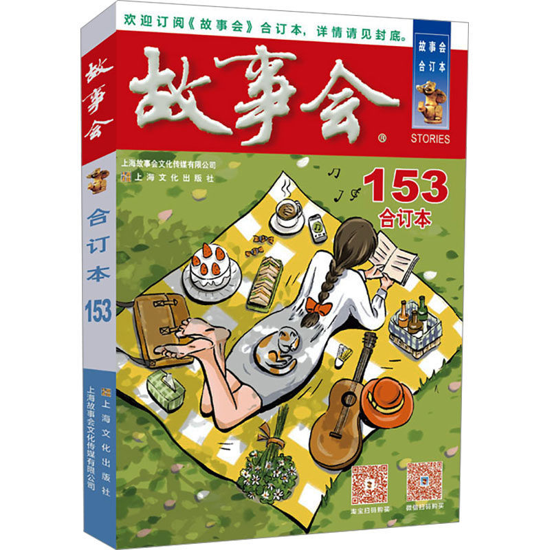 2023年《故事会》合订本 153 《故事会》编辑部 编 民间文学/民族文学文学 新华书店正版图书籍 上海文化出版社