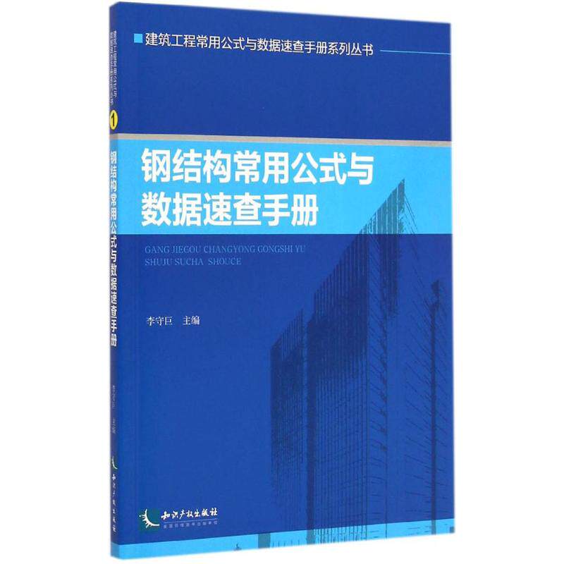 钢结构常用公式与数据速查手册 李守巨 主编 著 建筑/水利（新）专业科技 新华书店正版图书籍 知识产权出版社怎么样,好用不?
