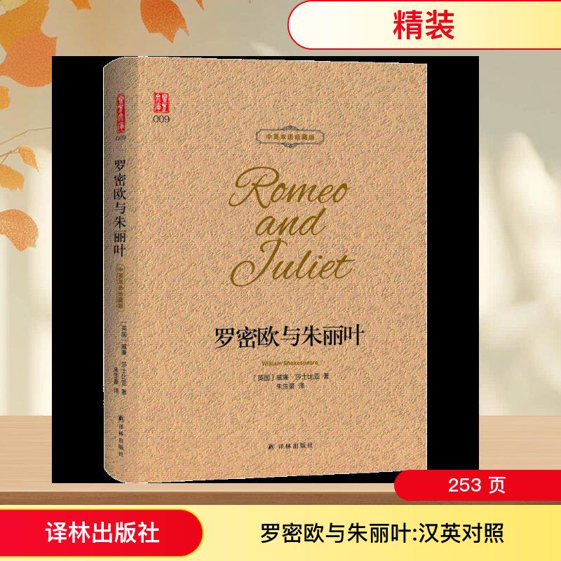 罗密欧与朱丽叶:汉英对照中英双语珍藏版 (英国)威廉·莎士比亚(William Shakespeare) 著;朱生豪 译 著 世界名著文学