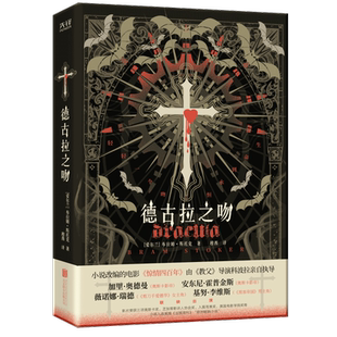 德古拉之吻 (爱尔兰)布拉姆·斯托克 著 穆西 译 外国小说文学 新华书店正版图书籍 京华出版社
