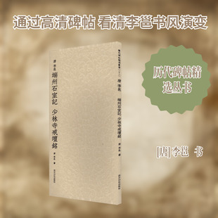 历代碑帖精选丛书——唐李邕端州石室记 少林寺戒坛铭 [唐]李邕 书 著 书法/篆刻/字帖书籍艺术 新华书店正版图书籍