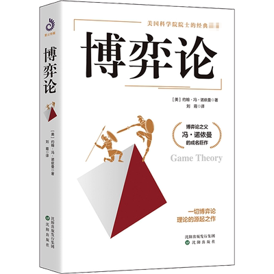 博弈论 冯诺依曼 刘霞译 美国科学院院士经典名著 博弈论之父冯诺依曼成名巨作 经济理论经济学博弈论的书籍 沈阳出版社