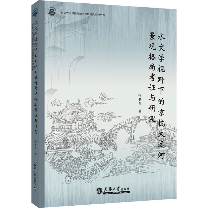 水文学视野下的京杭大运河景观格局考证与研究杨冬冬著美容/美体/化妆（新）专业科技新华书店正版图书籍天津大学出版社-封面