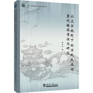 天津大学出版 美体 京杭大运河景观格局考证与研究 图书籍 新 化妆 美容 专业科技 社 杨冬冬 水文学视野下 新华书店正版 著