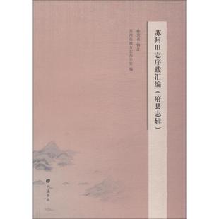 苏州旧志序跋汇编 府县志辑 苏州市地方志办公室 编 文学理论/文学评论与研究文学 新华书店正版图书籍 广陵书社