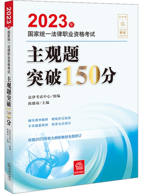2023年国家统一法律职业资格考试主观题突破150分 法律版 法律考试中心,陈璐琼 编 法律职业资格考试社科 新华书店正版图书籍